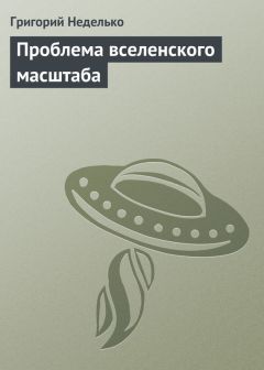 Татьяна Минасян - Проблема планетарного масштаба