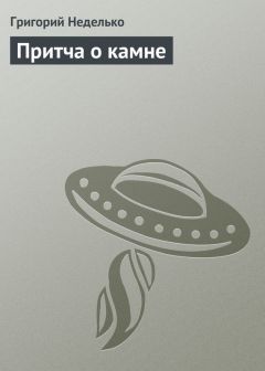 Григорий Неделько - Тапочки, или Как не оставить реальности ни шанса