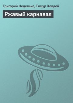 Григорий Неделько - Как разрушить реальность