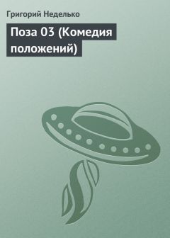 Григорий Неделько - – Ну что ж, кайся, Тиктак… – предложил Паяц