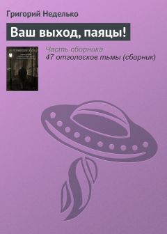 Григорий Неделько - Поза 03 (Комедия положений)