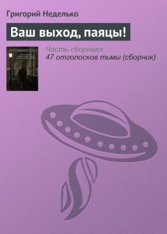 Григорий Неделько - – Ну что ж, кайся, Тиктак… – предложил Паяц