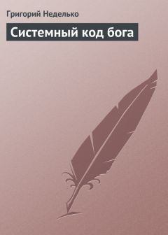 Григорий Неделько - Тапочки, или Как не оставить реальности ни шанса