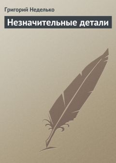 Григорий Неделько - Поза 03 (Комедия положений)