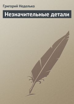 Григорий Неделько - – Ну что ж, кайся, Тиктак… – предложил Паяц