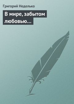 Ярослав Георгиевич - Шестерёнки апокалипсиса (Нужно больше древесины!)