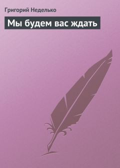 Григорий Неделько - Притча о камне