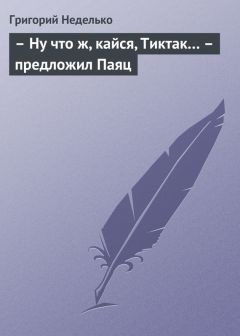 Григорий Неделько - – Ну что ж, кайся, Тиктак… – предложил Паяц