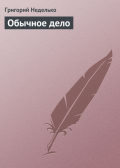 Григорий Неделько - Мы будем вас ждать
