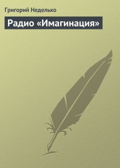 Григорий Неделько - Радио «Имагинация»