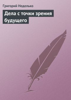 Григорий Неделько - Тапочки, или Как не оставить реальности ни шанса