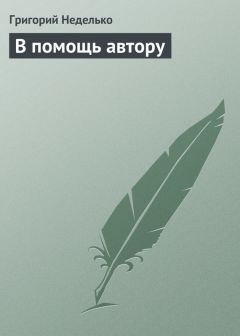 Григорий Неделько - Диллюзии