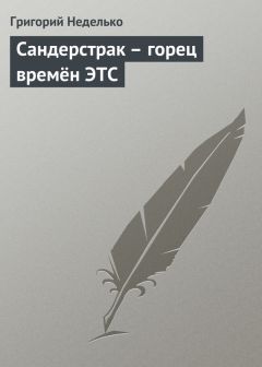 Григорий Неделько - Тапочки, или Как не оставить реальности ни шанса