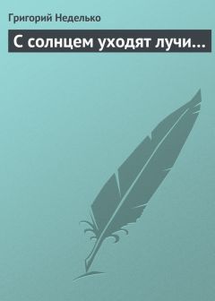 Григорий Неделько - Мы будем вас ждать