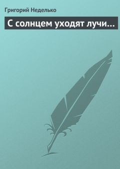 Григорий Неделько - Притча о камне