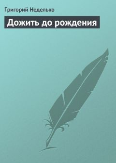 Григорий Неделько - Дожить до рождения