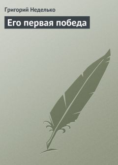 Григорий Неделько - Одинокий в поисках неведомого