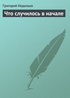 Григорий Неделько - Мы будем вас ждать