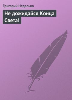 Григорий Неделько - Система-в-себе