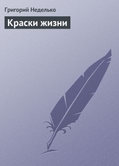 Григорий Неделько - В помощь автору