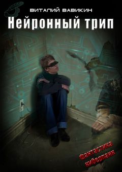 Виталий Вавикин - КвазаРазмерность. Книга 5