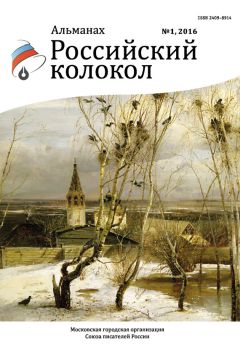  Альманах - Альманах «Российский колокол». Спецвыпуск «Клуб публицистов премии им. Владимира Гиляровского»