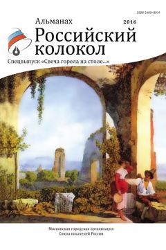  Альманах - Альманах «Российский колокол». Спецвыпуск «Клуб публицистов премии им. Владимира Гиляровского»