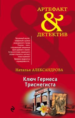 Наталья Александрова - Колокольчики династии Минь