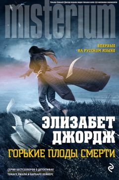 Силвер Элизабет - Обреченная