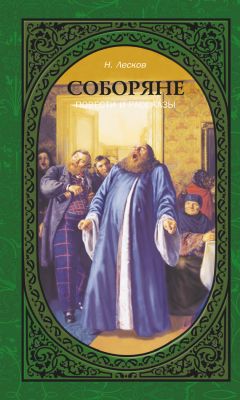 Николай Лесков - Сказание о Федоре-христианине и о друге его Абраме-жидовине