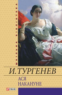 Иван Тургенев - Первая любовь. Ася