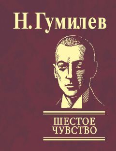 Николай Гумилев - Шестое чувство