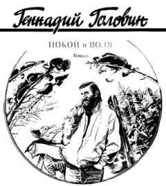 Геннадий Семенихин - Послесловие к подвигу