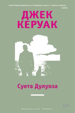 Джек Керуак - Суета Дулуоза. Авантюрное образование 1935–1946