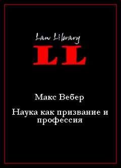 Макс Вебер - Избранные произведения
