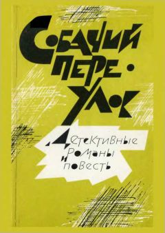 Димитр Пеев - Зарубежный детектив