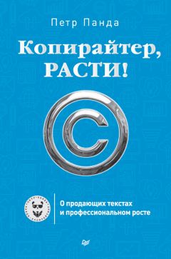 Петр Панда - Копирайтер, расти! О продающих текстах и профессиональном росте