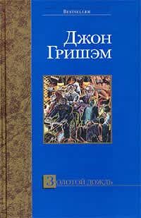 Джон Гришэм - Адвокат