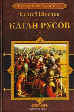 Сергей Шведов - Каган русов