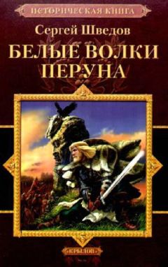 Елизавета Дворецкая - Весна незнаемая. Книга 2: Перекресток зимы и лета