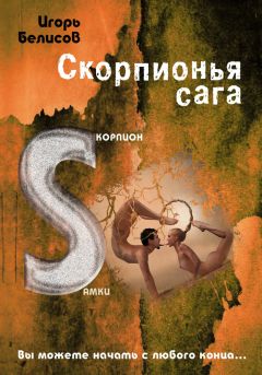 Игорь Белисов - Скорпионья сага. Cкорпион cамки