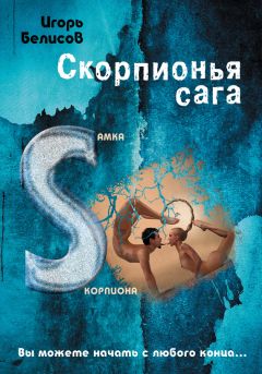 Игорь Белисов - Скорпионья сага. Cкорпион cамки