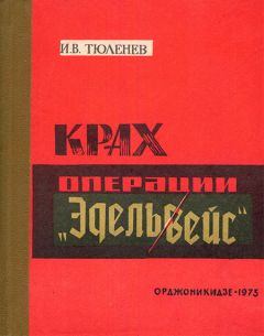 Иван Тюленев - Крах операции «Эдельвейс»