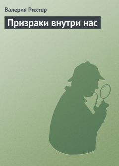 Валерия Рихтер - Призраки внутри нас