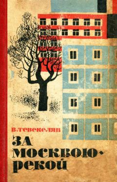 Варткес Тевекелян - За Москвою-рекой. Книга 2