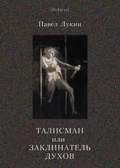 Павел Лукин - Талисман или Заклинатель духов