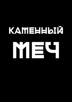 Павел Торопов - Каменный меч