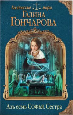 Галина Гончарова - Средневековая история. Изнанка королевского дворца