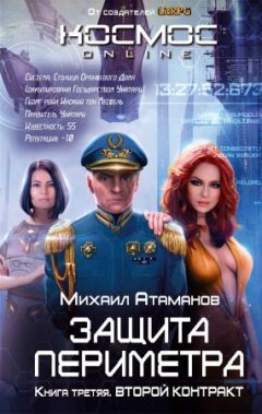 Михаил Атаманов - EVE Online. Выйти из игры