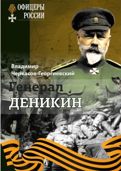 Михаил Мягков - Белые полководцы. Николай Юденич, Лавр Корнилов, Антон Деникин, Александр Колчак, Петр Врангель, Владимир Каппель